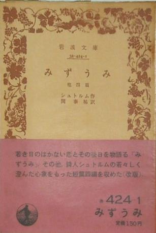 みずうみ シュトルム作 関 泰祐 訳 岩波文庫