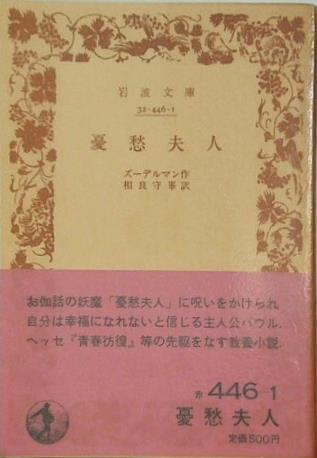 憂愁夫人 ズールマン作 相良守峯 訳 岩波文庫
