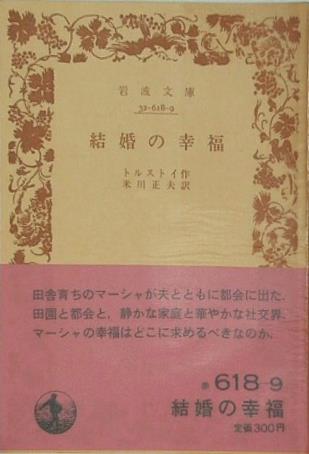 結婚の幸福 トルストイ作 米川正夫 訳 岩波文庫