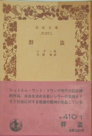 群盗 シラー作 久保 栄 訳 岩波文庫