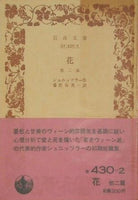 花 他二篇 シュニッツラー作 番匠谷英一訳 岩波文庫