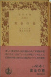 黄金の壺 ホフマン作 神品芳夫訳 岩波文庫