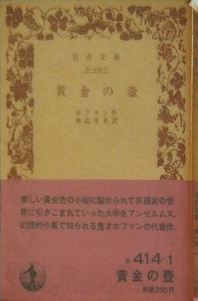 黄金の壺 ホフマン作 神品芳夫訳 岩波文庫