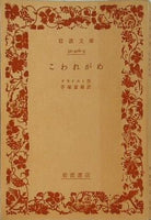 岩波文庫 こわれがめ クライスト作 手塚富雄訳 岩波文庫