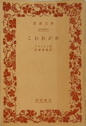 岩波文庫 こわれがめ クライスト作 手塚富雄訳 岩波文庫