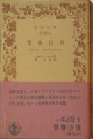 青春彷徨 ペーター・カーメンチント ヘルマン・ヘッセ作 関泰祐訳 岩波文庫