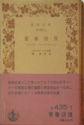 青春彷徨 ペーター・カーメンチント ヘルマン・ヘッセ作 関泰祐訳 岩波文庫