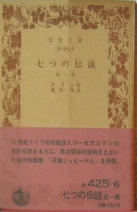 七つの伝説 ケラー作 堀内明訳 岩波文庫