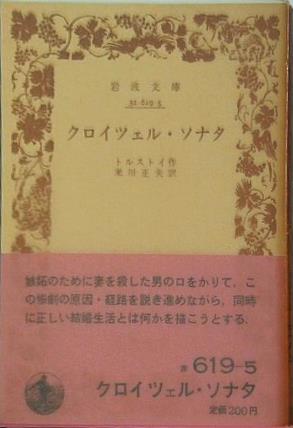 岩波文庫 クロイツェル・ソナタ トルストイ作 米川正夫訳 岩波文庫