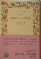 退屈な話・六号病室 チェーホフ作 湯浅芳子訳 岩波文庫