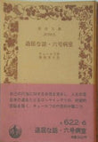 退屈な話・六号病室 チェーホフ作 湯浅芳子訳 岩波文庫