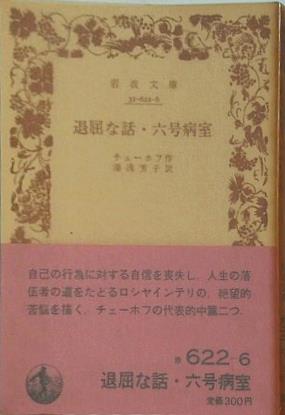 退屈な話・六号病室 チェーホフ作 湯浅芳子訳 岩波文庫