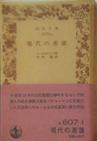 現代の英雄 レーモントフ作 中村融訳 岩波文庫