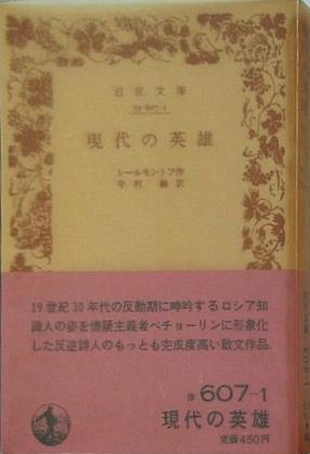 現代の英雄 レーモントフ作 中村融訳 岩波文庫
