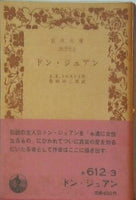 ドン・ジュアン A.K. トルストイ作 柴田治三郎訳 岩波文庫