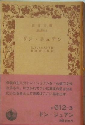 ドン・ジュアン A.K. トルストイ作 柴田治三郎訳 岩波文庫