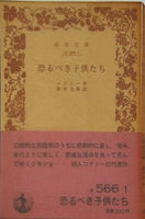 恐るべき子供たち コクトー作 鈴木力衛訳 岩波文庫