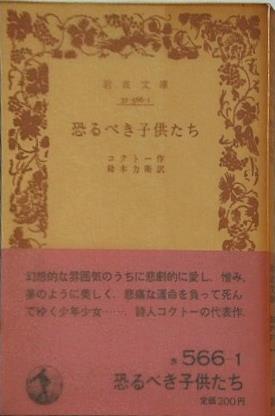 恐るべき子供たち コクトー作 鈴木力衛訳 岩波文庫