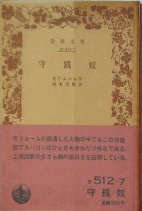 守銭奴 モリエール作 鈴木力衛訳 岩波文庫