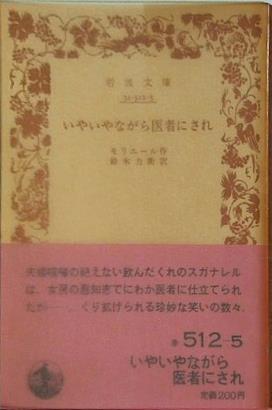 いやいやながら医者にされ モリエール作 鈴木力衛訳 岩波文庫