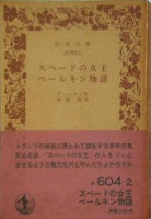 スペードの女王 ベールキン物語 プーシキン作 神西清訳 岩波文庫