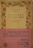 スペードの女王 ベールキン物語 プーシキン作 神西清訳 岩波文庫