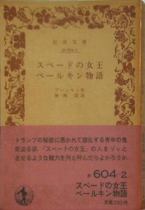 スペードの女王 ベールキン物語 プーシキン作 神西清訳 岩波文庫