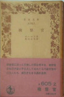 検察官 ゴーゴリ作 来川正夫訳 岩波文庫