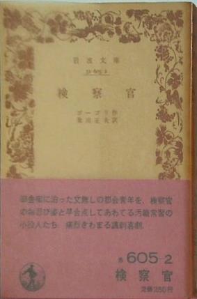 検察官 ゴーゴリ作 来川正夫訳 岩波文庫