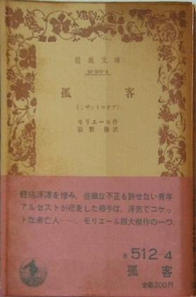 孤客 ミザントロオブ モリエール作 辰野隆訳 岩波文庫