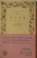 狂人日記 ゴーゴリ作 横田瑞穂訳 岩波文庫