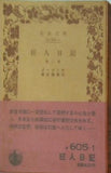 狂人日記 ゴーゴリ作 横田瑞穂訳 岩波文庫