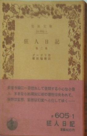 狂人日記 ゴーゴリ作 横田瑞穂訳 岩波文庫