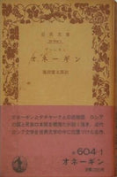 オネーギン　プーシキン作　池田健太郎訳 岩波文庫