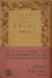 オネーギン　プーシキン作　池田健太郎訳 岩波文庫