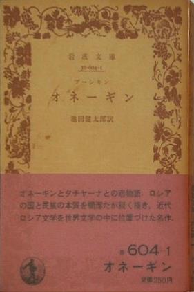 オネーギン　プーシキン作　池田健太郎訳 岩波文庫