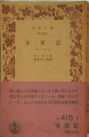 水妖記 ウンディーネ フーケー作 柴田治三郎 岩波文庫