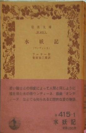 水妖記 ウンディーネ フーケー作 柴田治三郎 岩波文庫