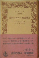 流刑の神々 精霊物語 ハインリヒ・ハイネ著 小沢俊夫訳 岩波文庫