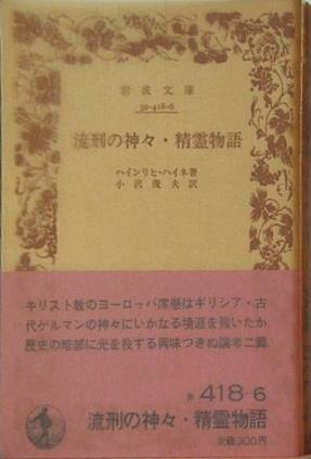流刑の神々 精霊物語 ハインリヒ・ハイネ著 小沢俊夫訳 岩波文庫