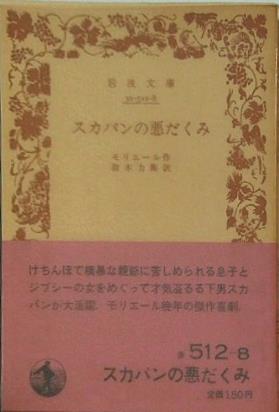 スカパンの悪だくみ モリエール作 鈴木力衛訳 岩波文庫