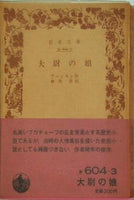 大尉の娘 プーシキン作 神西清訳 岩波文庫