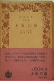 大尉の娘 プーシキン作 神西清訳 岩波文庫