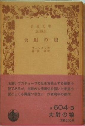 大尉の娘 プーシキン作 神西清訳 岩波文庫