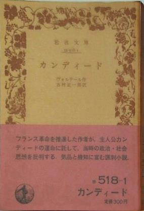 カンディード ヴォルテール作 吉村正一郎訳 岩波文庫