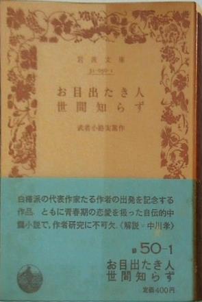 お目出たき人 世間知らず 武者小路実篤作 岩波文庫