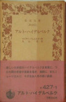 アルト＝ハイデルベルク マイヤーフェルスター作 丸山匠訳 岩波文庫