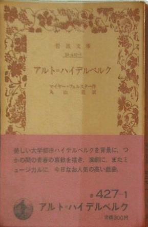 アルト＝ハイデルベルク マイヤーフェルスター作 丸山匠訳 岩波文庫