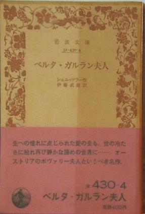 ベルタ・ガルラン夫人 シュニッツラー作 伊藤 武雄訳 岩波文庫