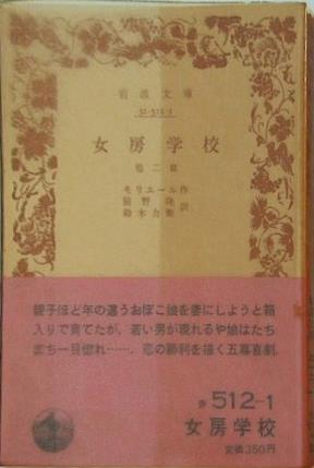 女房学校 モリエール作 辰野隆・鈴木力衛訳 岩波文庫